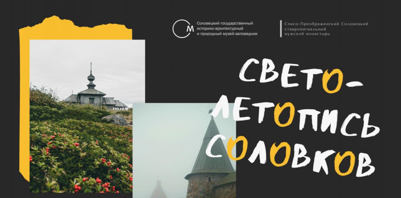 Светолетопись Соловков